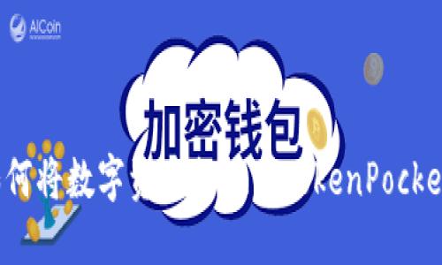 如何将数字资产提现到TokenPocket?