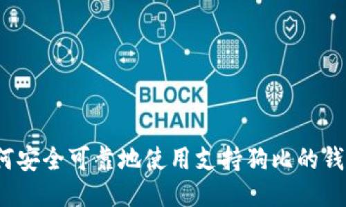 如何安全可靠地使用支持狗比的钱包?