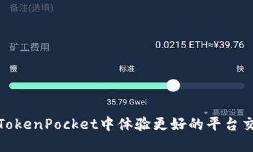 如何在TokenPocket中体验更好的平台交互体验