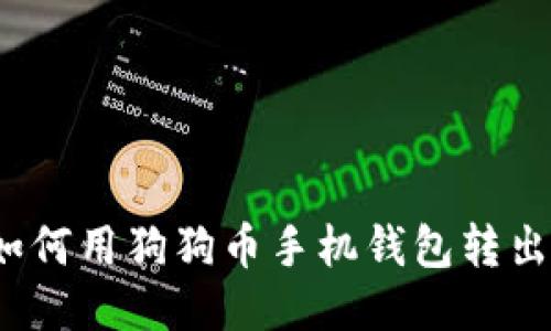如何用狗狗币手机钱包转出?