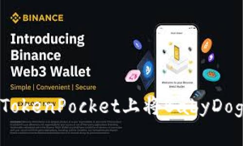 如何在TokenPocket上将BabyDoge出售?