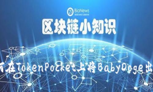 如何在TokenPocket上将BabyDoge出售?