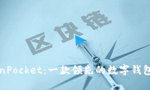 TokenPocket:一款领先的数字钱包应用