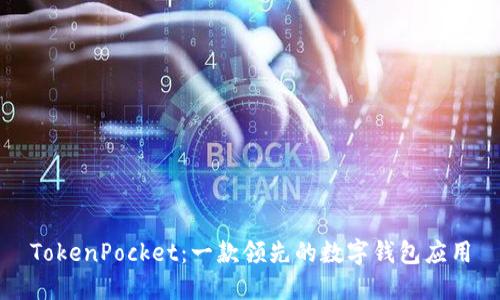 TokenPocket:一款领先的数字钱包应用