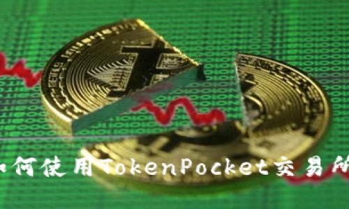 如何使用TokenPocket交易所?