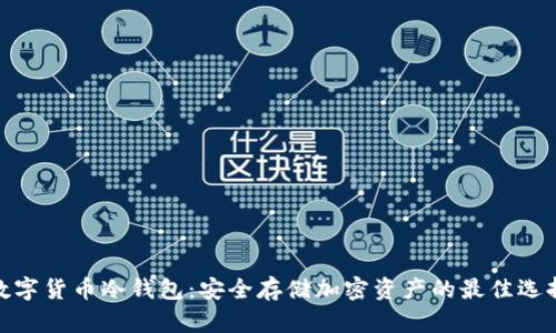数字货币冷钱包:安全存储加密资产的最佳选择