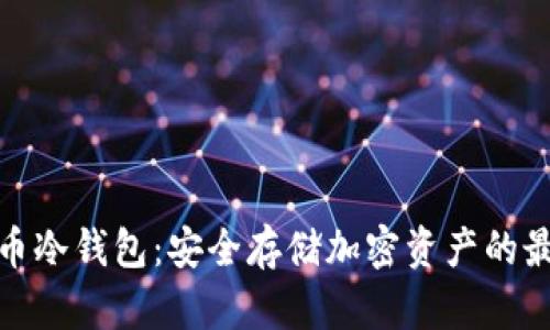 数字货币冷钱包:安全存储加密资产的最佳选择
