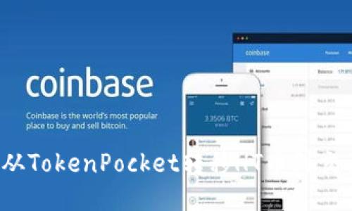 如何从TokenPocket转移HT币到交易所?