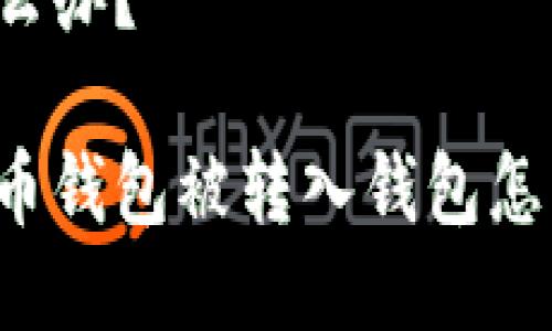 包怎么办?
比特币钱包被转入钱包怎么办?