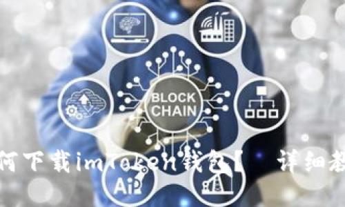 如何下载imToken钱包?—详细教程