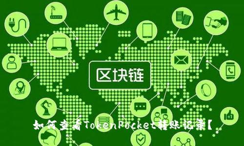 如何查看TokenPocket转账记录?