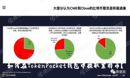 如何在TokenPocket钱包中提取莱特币?