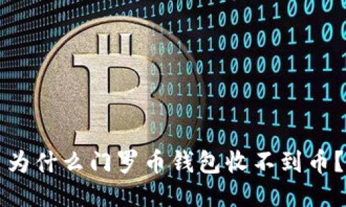 为什么门罗币钱包收不到币?