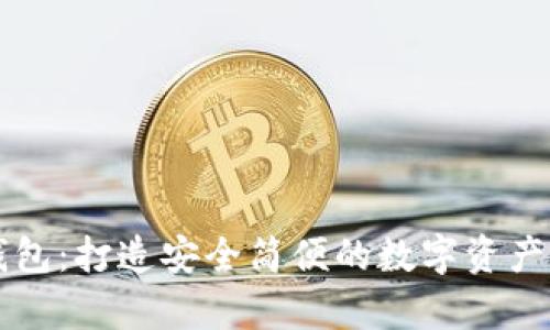 区块链钱包:打造安全简便的数字资产存储方式