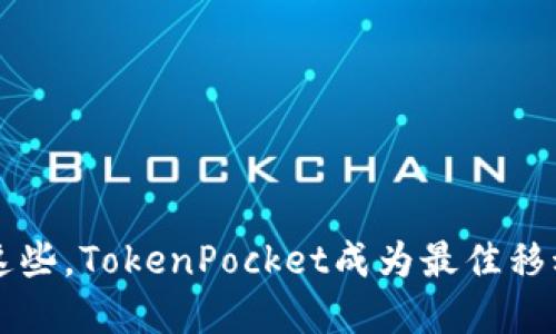 掌握这些,TokenPocket成为最佳移动钱包
