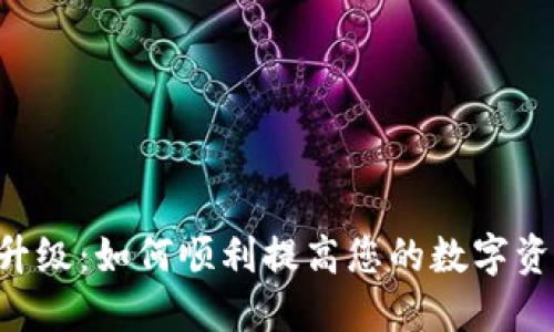 Zcash钱包升级:如何顺利提高您的数字资产安全等级