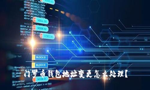 门罗币钱包地址变更怎么处理?