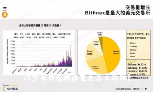 门罗币钱包地址变更怎么处理?