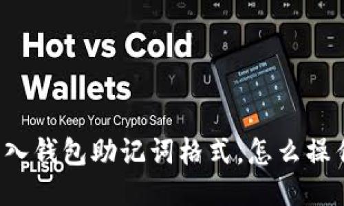 导入钱包助记词格式,怎么操作?
