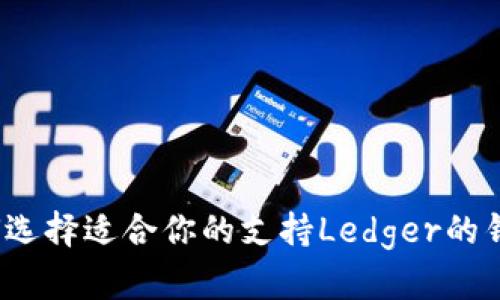 如何选择适合你的支持Ledger的钱包?