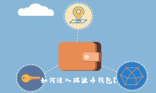 如何进入瑞波币钱包?