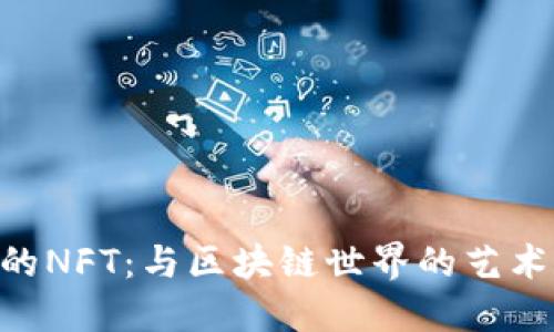 TokenPocket的NFT:与区块链世界的艺术和收藏品互动