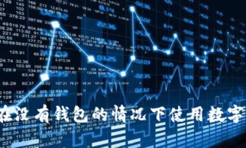 如何在没有钱包的情况下使用数字货币?