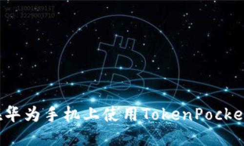 如何在华为手机上使用TokenPocket钱包?