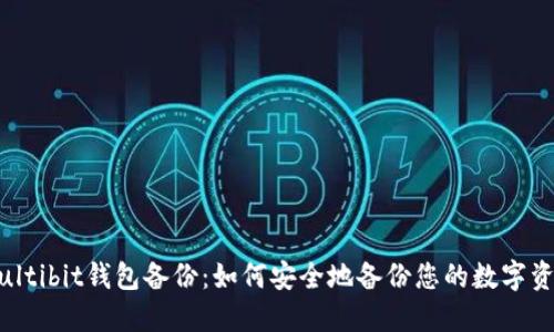 Multibit钱包备份:如何安全地备份您的数字资产