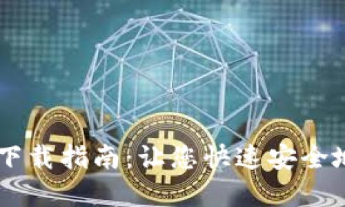 GateHub钱包下载指南:让您快速安全地获取数字货币