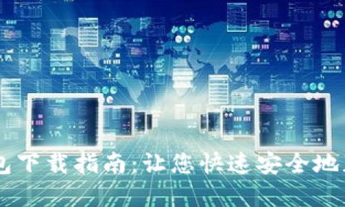 GateHub钱包下载指南:让您快速安全地获取数字货币