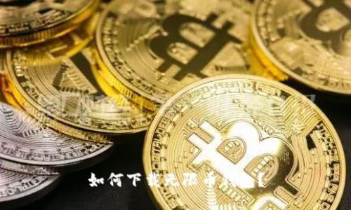 如何下载无限币钱包?