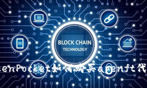 TokenPocket如何购买apenft代币?