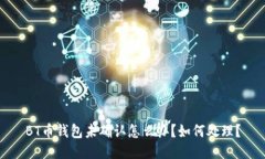BT币钱包未确认怎么办？如