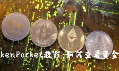 TokenPocket教程:如何查看资金池