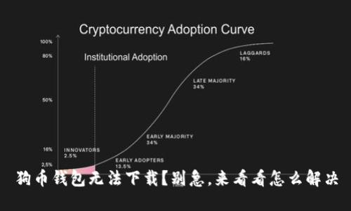 狗币钱包无法下载?别急,来看看怎么解决