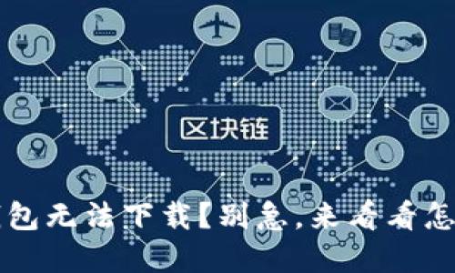 狗币钱包无法下载?别急,来看看怎么解决