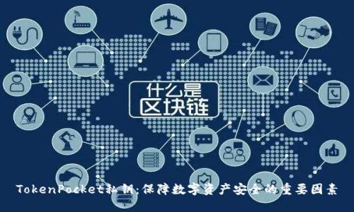 TokenPocket私钥:保障数字资产安全的重要因素
