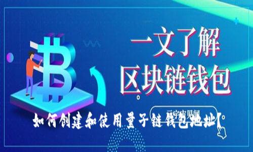 如何创建和使用量子链钱包地址?