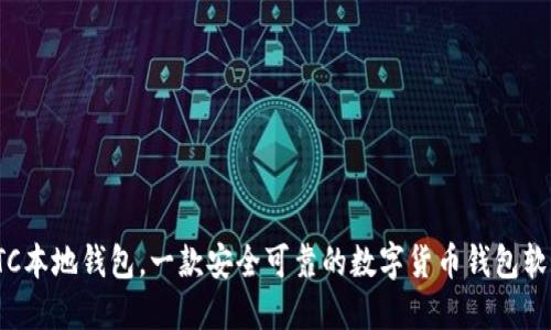 FTC本地钱包,一款安全可靠的数字货币钱包软件