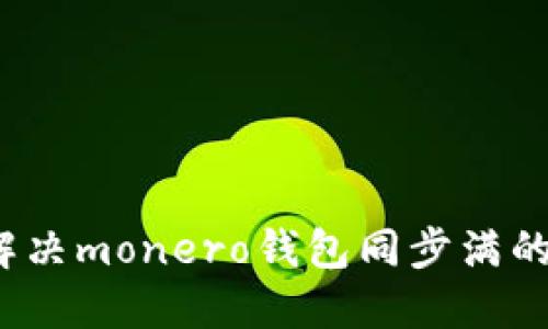 如何解决monero钱包同步满的问题?