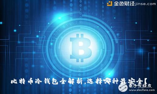 比特币冷钱包全解析,选择哪种最安全?