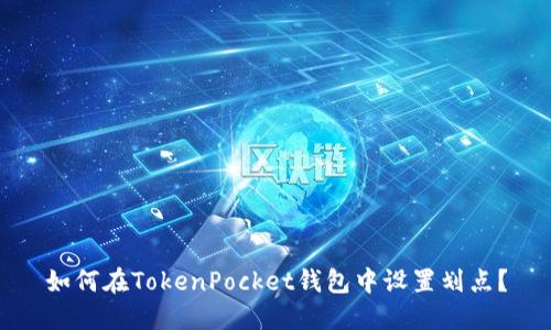 如何在TokenPocket钱包中设置划点?