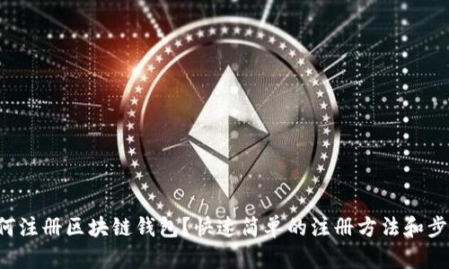 如何注册区块链钱包?快速简单的注册方法和步骤!