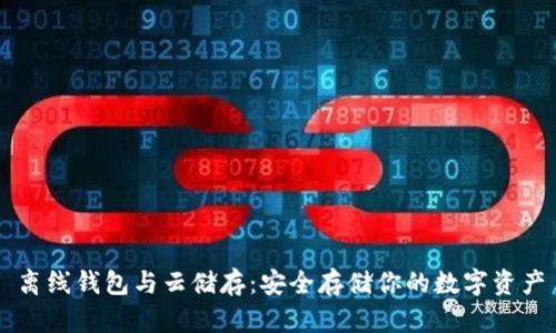 离线钱包与云储存:安全存储你的数字资产