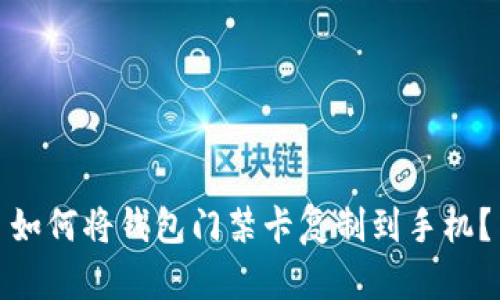 如何将钱包门禁卡复制到手机?