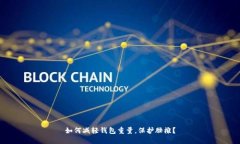 如何减轻钱包重量，保护