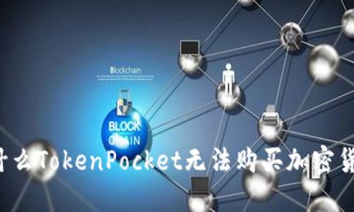为什么TokenPocket无法购买加密货币?