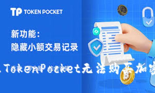 为什么TokenPocket无法购买加密货币?