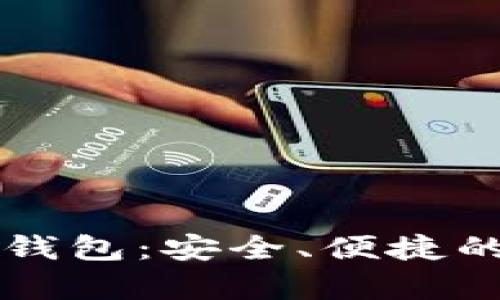 带密码保护的数字钱包:安全、便捷的数字资产储存方式